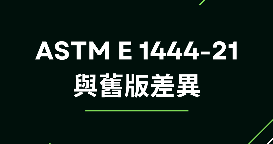 ASTM E 1444-21 與舊版差異